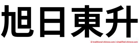 旭日東昇|< 旭日東升 : ㄒㄩˋ ㄖˋ ㄉㄨㄥ ㄕㄥ >辭典檢視